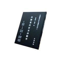 台灣董氏針灸叢書系列(二):台灣董氏針灸診斷學
