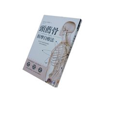 頭薦骨按摩自療法:整合科學、敏感度與覺知關照,放鬆身心