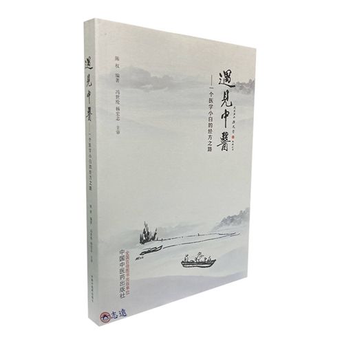 遇見中醫：一個醫學小白的經方之路