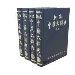新編中藥大辭典(共4冊)/套<font color=re