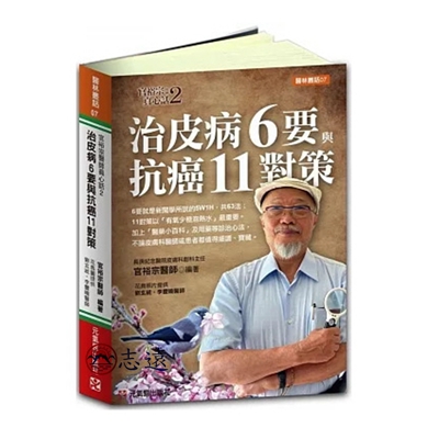 治皮病6要與抗癌11對策:官裕宗醫師真心話2