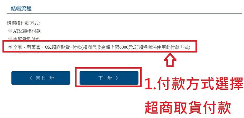 1.付款方式選擇超商取貨付款