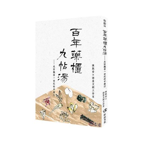百年藥櫃九帖湯:走訪飄香一世紀的中藥行