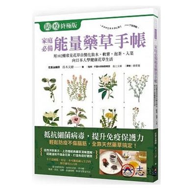 家庭必備能量藥草手帳:用102種常見花草自製化妝水、軟膏