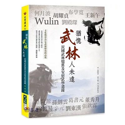 猶憶武林人未遠:民國武林憶舊及安慰武學遺錄