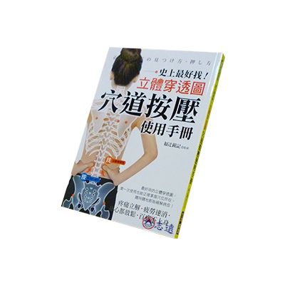 穴道按壓使用手冊：史上最好找！立體穿透圖！