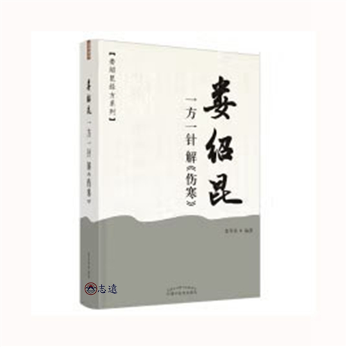 婁紹昆一方一針解《傷寒》