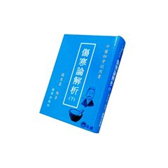 傷寒論解析(下)