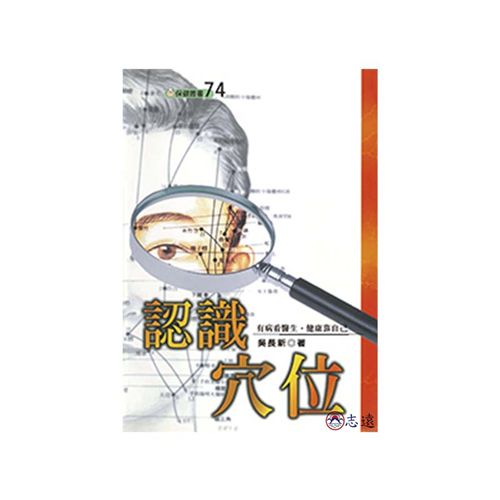 認識穴位(二版) <font color=red>(絕版