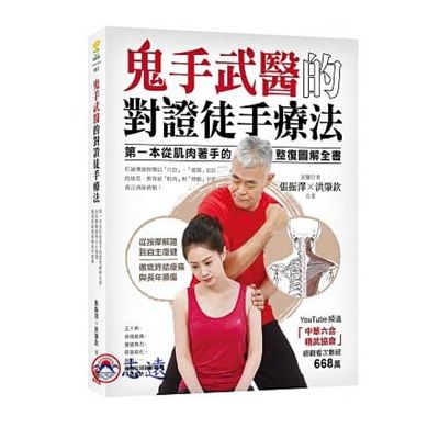 鬼手武醫的對證徒手療法:第一本從肌肉著手的整復圖解全書,