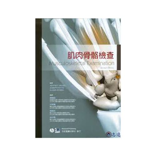 肌肉骨骼檢查(Musculoskeletal Exami