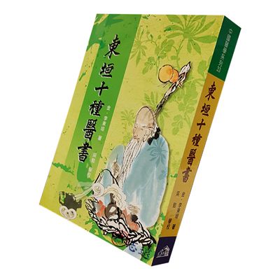 東垣十種醫書