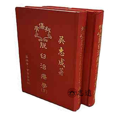 【骨傷科】脫臼治療學(上.下)2冊 /書頁有泛黃斑