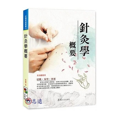 針灸學概要