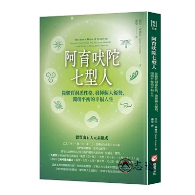 阿育吠陀七型人:從體質洞悉性格,發揮個人優勢,開創平衡的