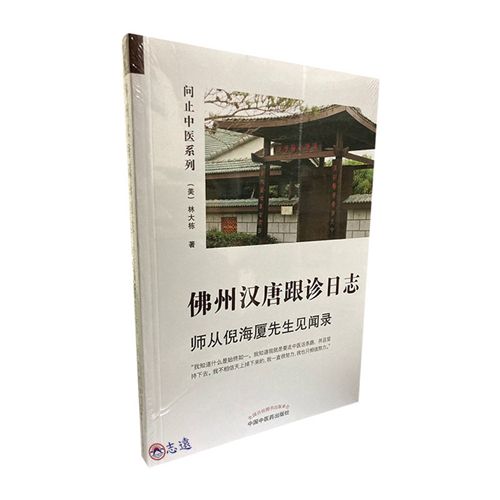 佛州漢唐跟診日誌：師從倪海廈先生見聞錄.第二版