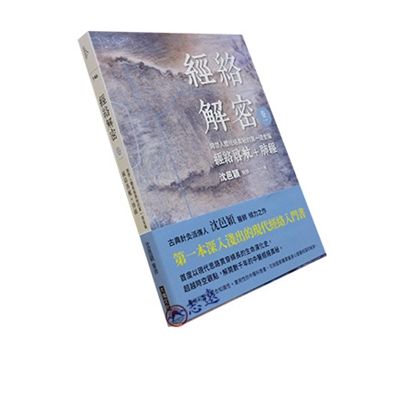 經絡解密卷一:開啟人體奧秘的第一道金鑰-經絡啟航+肺經
