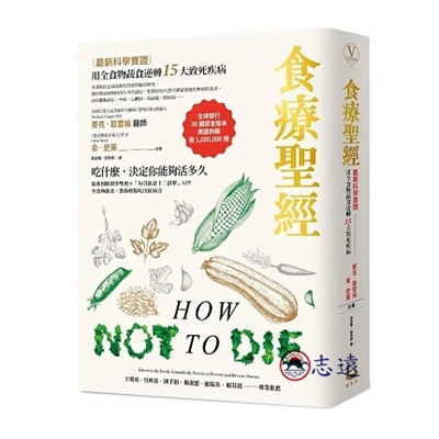 食療聖經：【最新科學實證】用全食物蔬食逆轉15大致死疾病