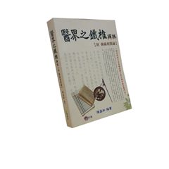 醫界之鐵椎譯註【附陳淼和醫論】