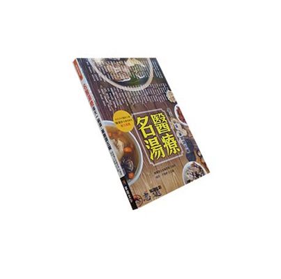 名醫湯療:每天一碗湯,藥膳調五臟