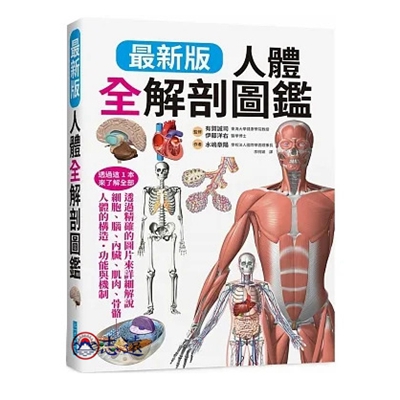 最新版人體全解剖圖鑑:專業醫學背景下的基礎剖析、完整說明