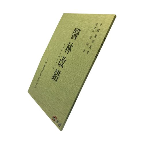 醫林改錯<font color=red>(絕版)</fo