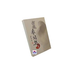 我說參同契（上冊）