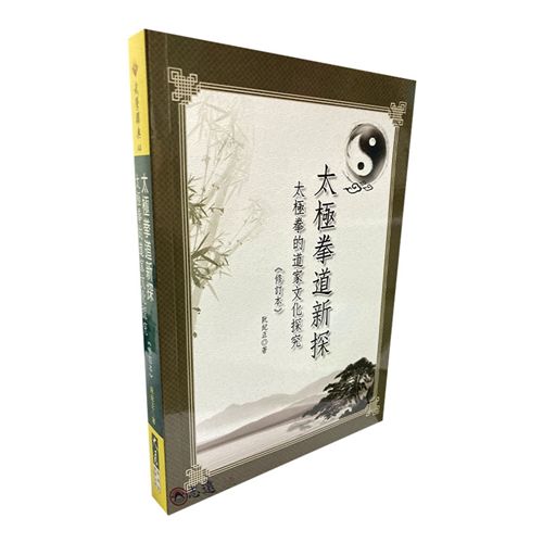 太極拳道新探:太極拳的道家文化探究