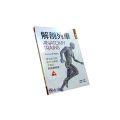 解剖列車:專為徒手及動作治療師準備的肌筋膜經線(第三版)