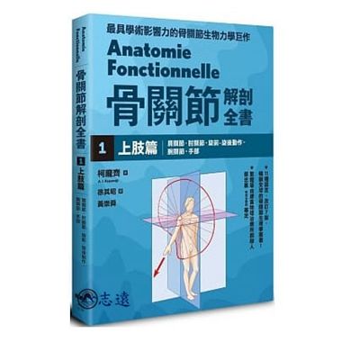 骨關節解剖全書01:上肢篇(楓葉社)