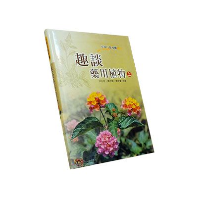 趣談藥用植物(上)