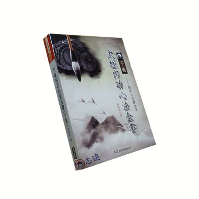 太極內功心法全書（下卷）