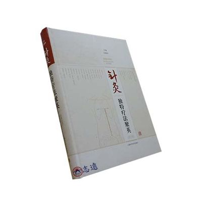 針灸獨特療法聚英