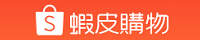 志遠蝦皮賣場
