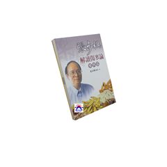 張步桃解讀傷寒論:藥物篇