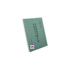黃帝陰符經聖解 黃庭外景玉經合刊