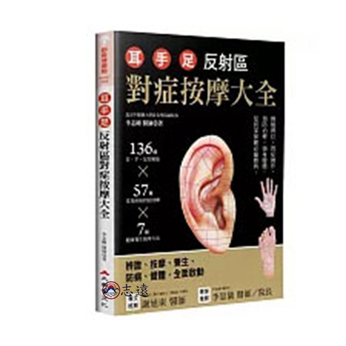耳‧手‧足反射區對症按摩大全:136個耳、手、足部反射區