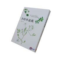 李時珍說藥:認識、活用《本草綱目》一一九味實用日常養生藥