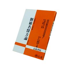刪補名醫方論<font color=red>(絕版)</