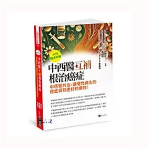 40年臨床經驗中西醫互補根治癌症:中西醫共治,讓慢性病化