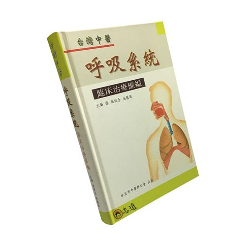 台灣中醫呼吸系統臨床治療匯編<font color=re