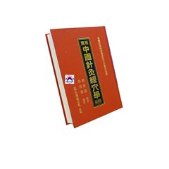 實用中國針灸經穴學(重排版)
