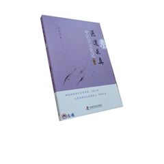 醫道求真：中醫學習筆記（第三輯）