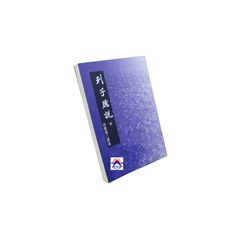 列子臆說(下)