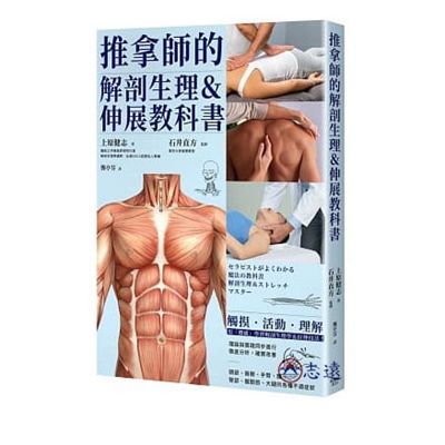 推拿師的解剖生理&伸展教科書(楓書坊)