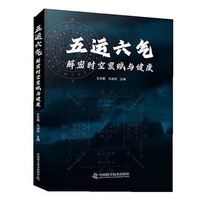 五運六氣：解密時空稟賦與健康