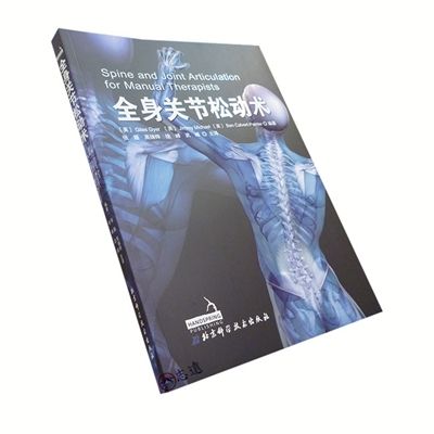 全身關節鬆動術
