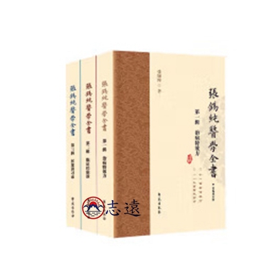 張錫純醫學全書（套裝共3冊）