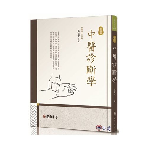 中醫診斷學(新編版)