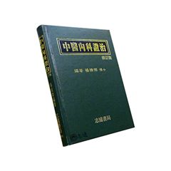 中醫內科證治(修訂版)